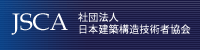 社団法人日本建築構造技術者協会