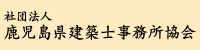社団法人鹿児島県建築士事務所協会
