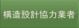 構造設計協力業者